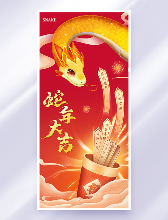 蛇年大吉上上签春节贺岁海报