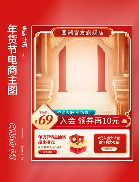 新年春节年货节促销活动红色中国风电商主图