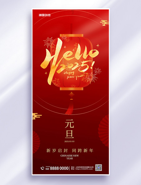 2025元旦跨年节日问候祝福红色简约风海报