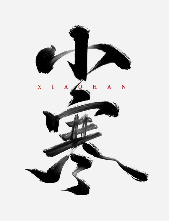 小寒二十四节气庆祝节假日黑色手写大气毛笔字艺术字