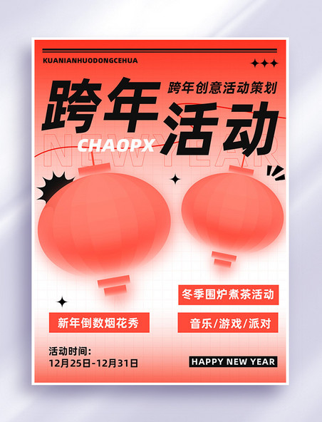 2025元旦新年跨年活动策划红色简约风小红书封面