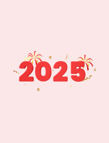 3d立体烟花2025免抠艺术字