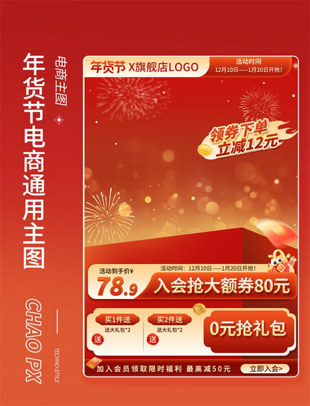 年货节春节不打烊促销通用电商主图直通车
