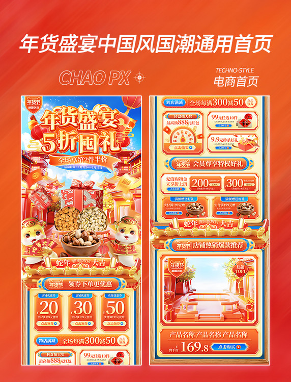 年货盛宴囤年货蛇年中国风电商首页