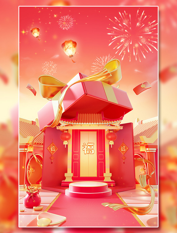 年货节3D场景春节电商场景新年促销