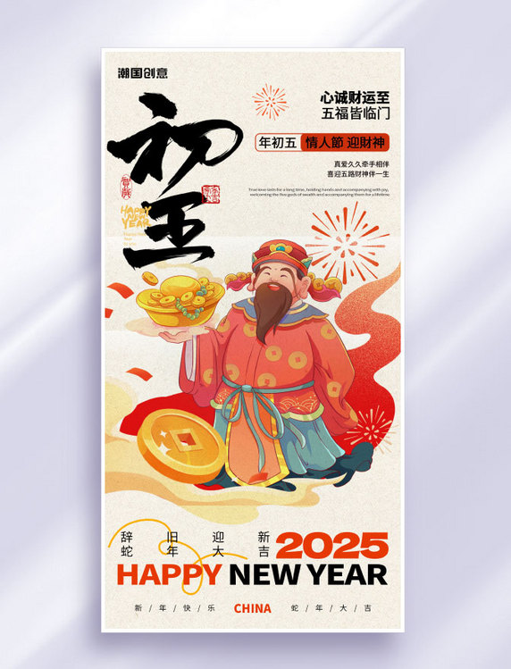 简约插画风大年初五新年年俗海报