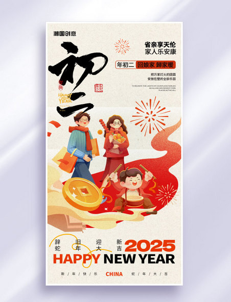 简约插画风大年初二新年年俗海报