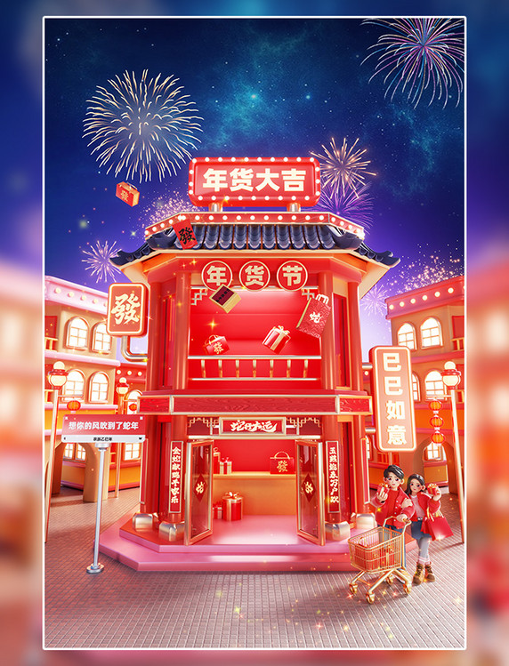 蛇年年货节3D立体电商购物春节喜庆场景