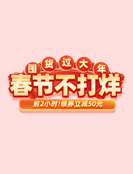 春节不打烊活动标题字