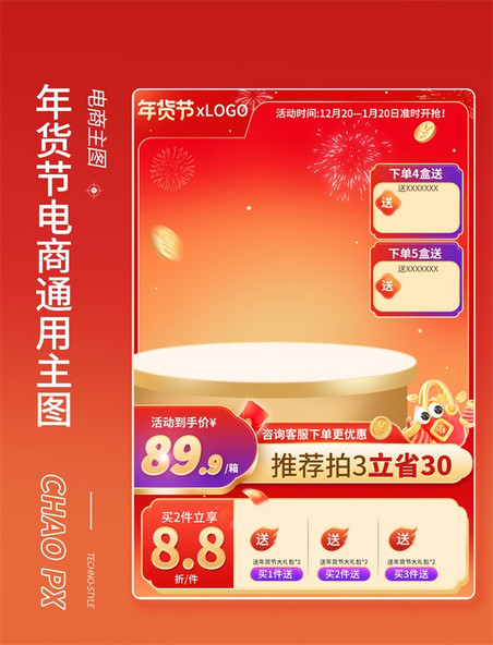 贺新春电商促销主图 