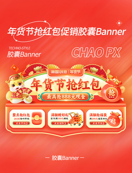 年货节抢红包中国风促销胶囊banner