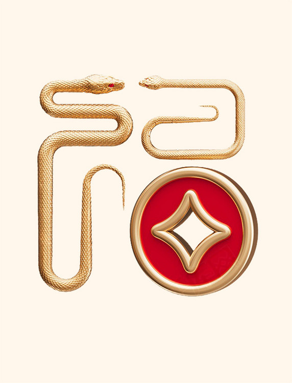 3D立体蛇年新年金蛇吉祥喜庆福字元素
