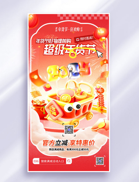红色潮流膨胀风年货节购物狂欢电商海报