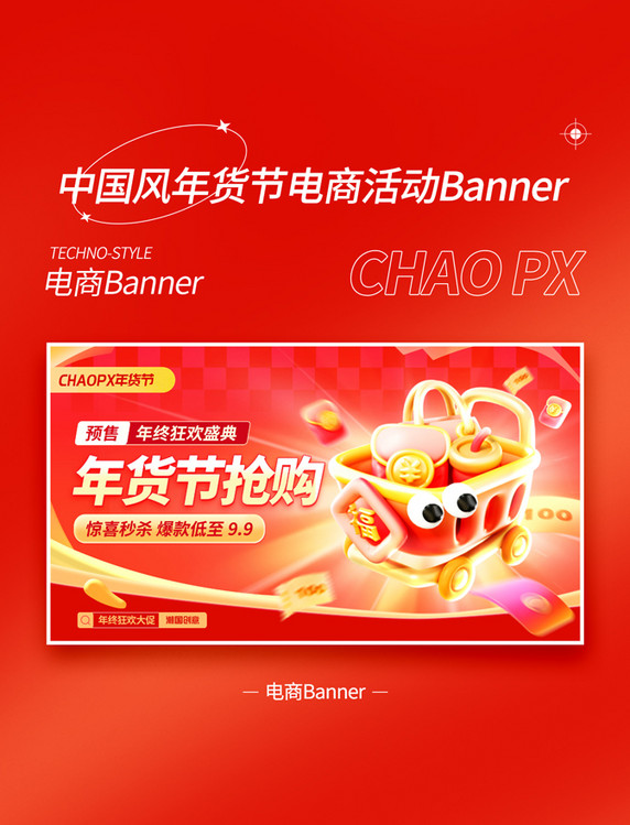 红色3D风年货节促销活动电商banner