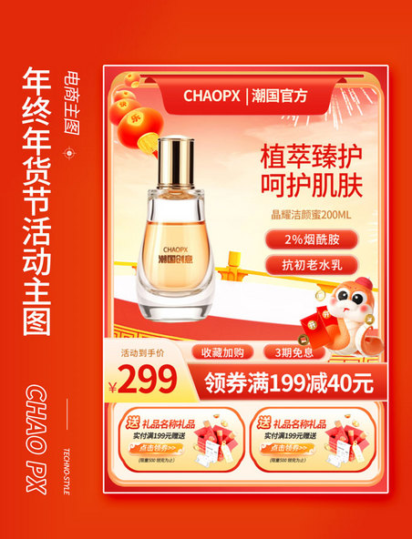 红色蛇年年货节新年春节不打烊美妆促销主图直通车