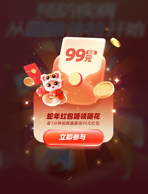 春节新年蛇年优惠券红包电商促销弹窗UI