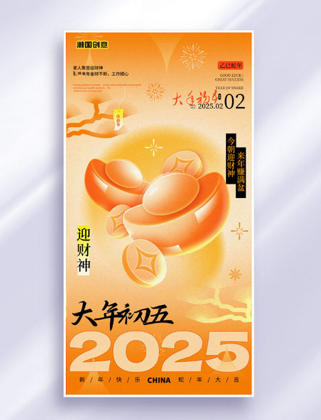 弥散风大年初五新年习俗春节风俗海报