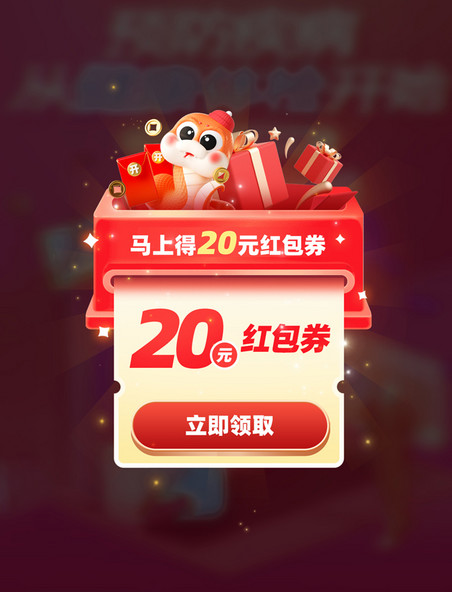 春节新年蛇年优惠券红包电商促销弹窗UI