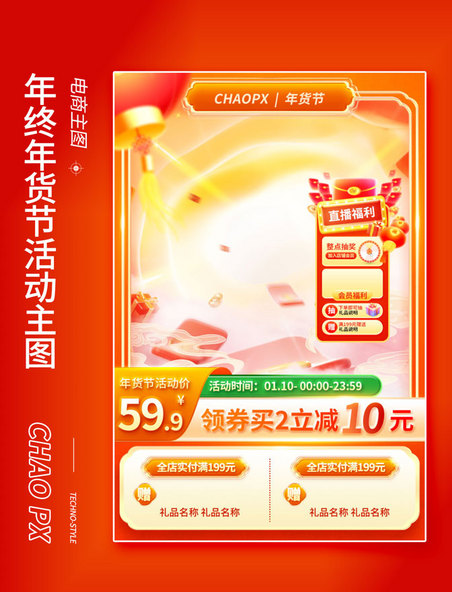 中国风年货节年终电商主图直通车海报