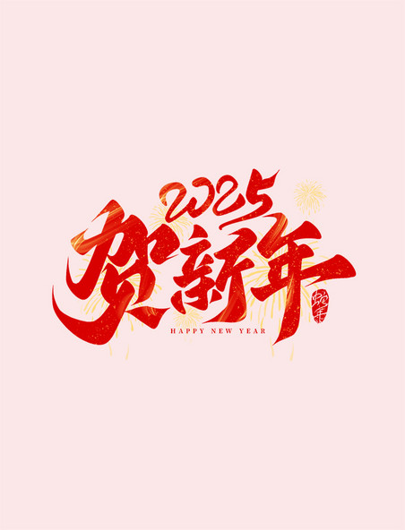春节喜庆红金祝福2025蛇年贺新年手写艺术字