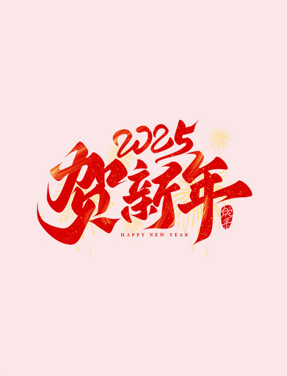 春节喜庆红金祝福2025蛇年贺新年手写艺术字