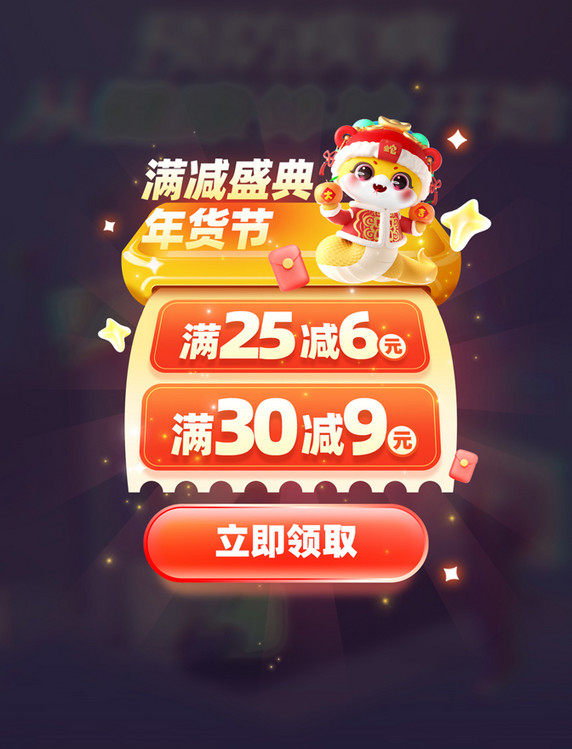  年货节春节新年蛇年优惠券红包电商促销弹窗UI