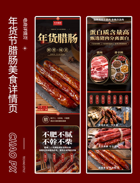 年货节腊肠美食食品电商详情页
