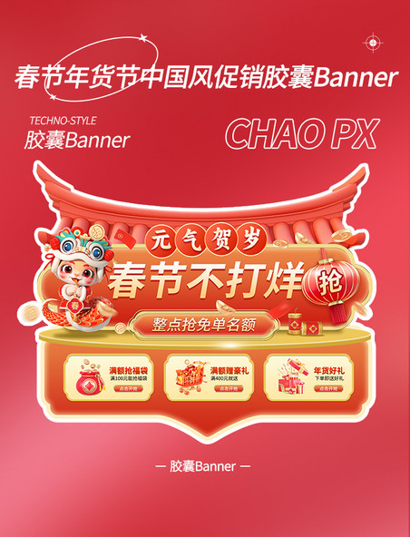 春节不打烊年货节中国风促销胶囊banner
