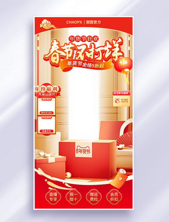 年货节春节不打烊中国风直播间背景