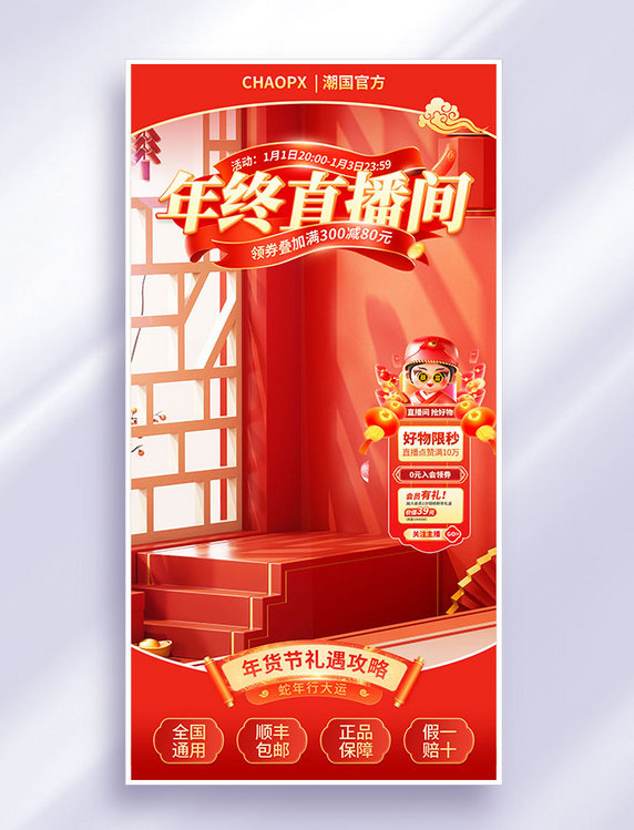 红色新春年货节中国风直播间活动海报