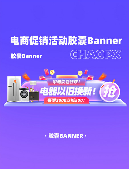 家电热卖以旧换新电商胶囊banner