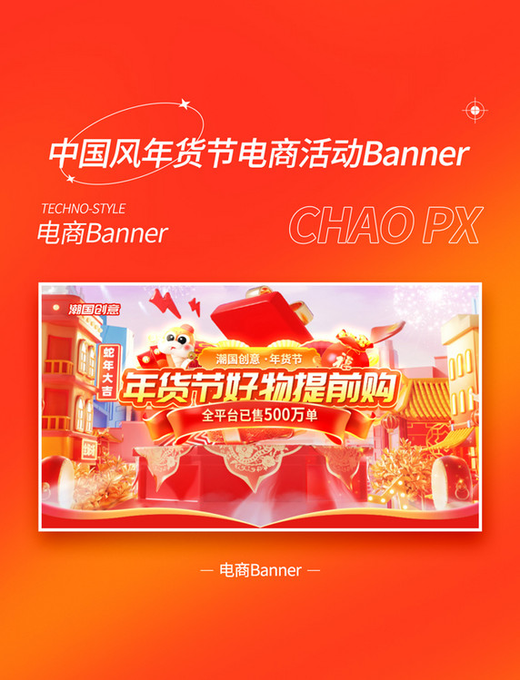 蛇年喜庆年货节3D立体春节购物电商banner