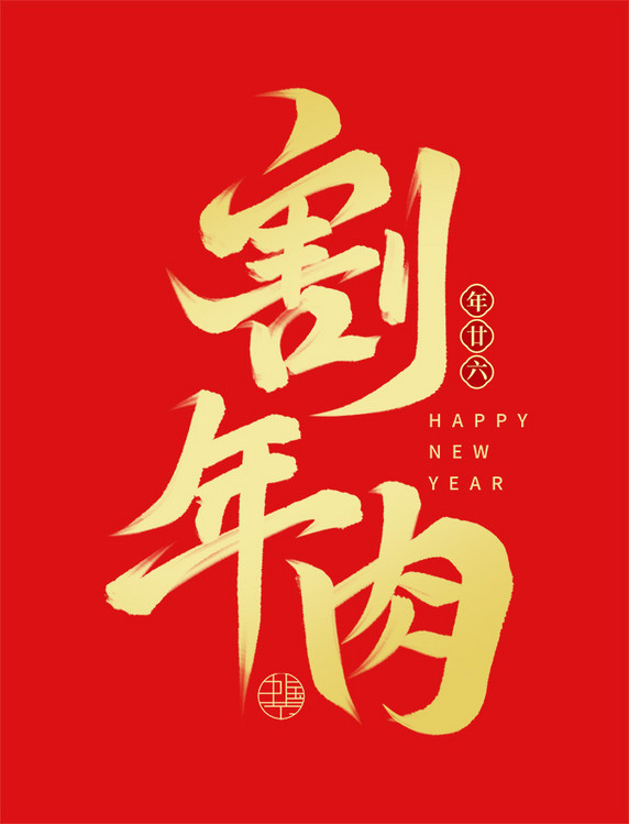 中国节腊月年俗年廿六割年肉金色毛笔艺术字