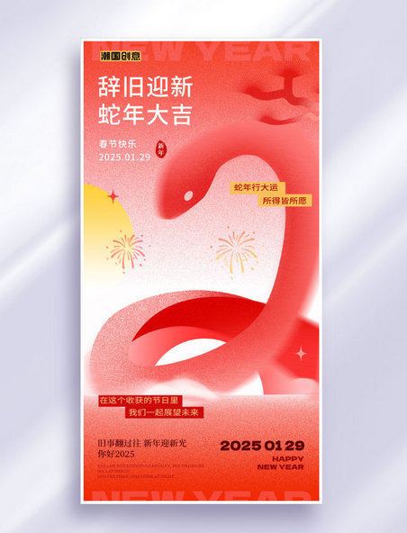 红色弥散风创意蛇年春节祝福海报
