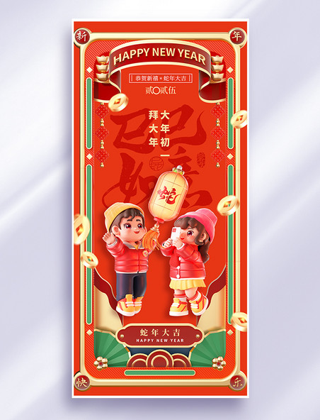 蛇年大年初一拜大年红色喜庆简约海报