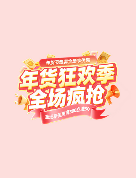 年货狂欢季促销标题字