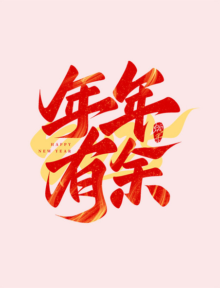 春节喜庆红金祝福2025蛇年年年有余手写艺术字免抠文字