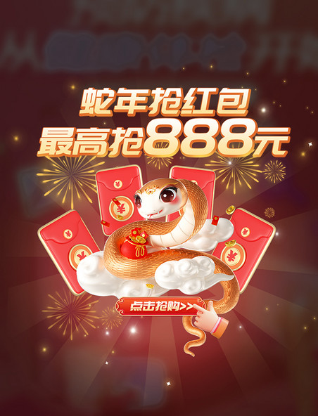 蛇年抢红包促销电商弹窗