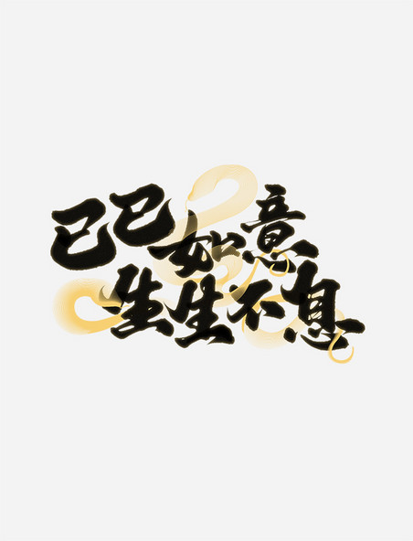 巳巳如意生生不息蛇年中国风书法宣传文案免抠文字艺术字