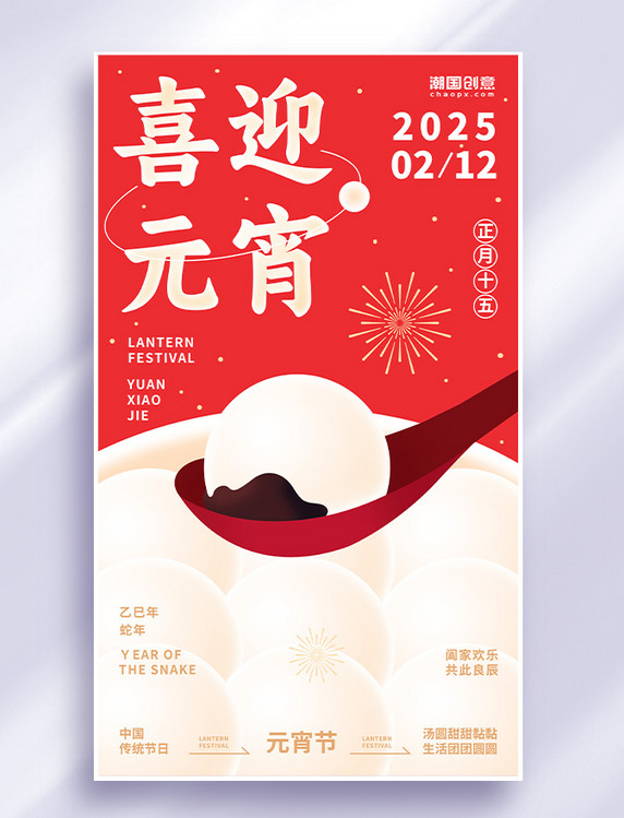 元宵节汤圆红色插画海报