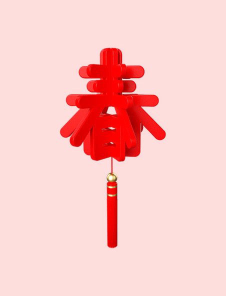 立体新年春字喜庆挂件