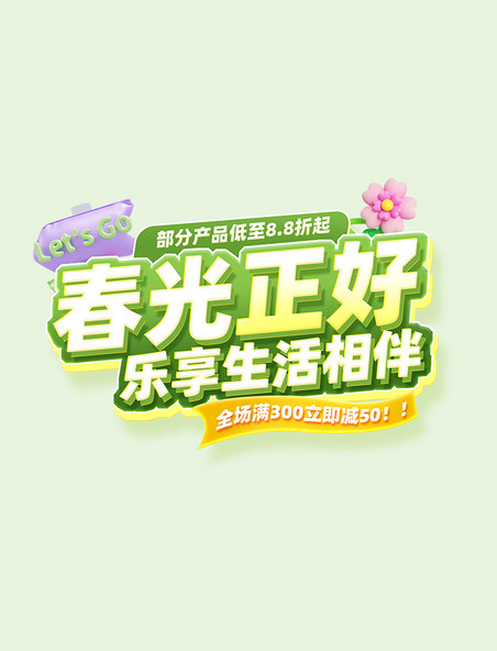 春季热卖活动标题字