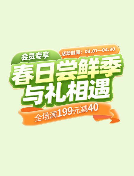 春日尝鲜季活动电商标题字