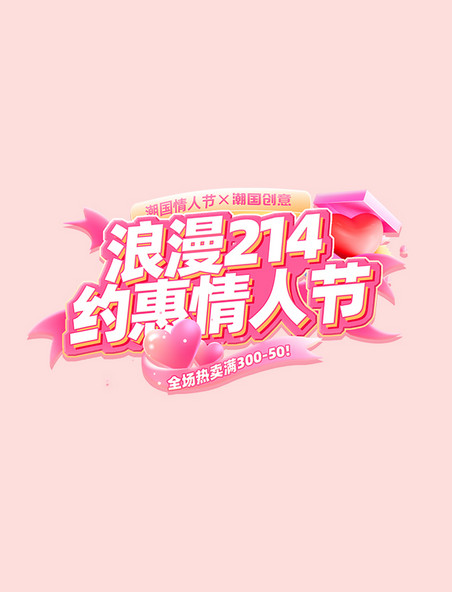 约惠情人节活动标题字