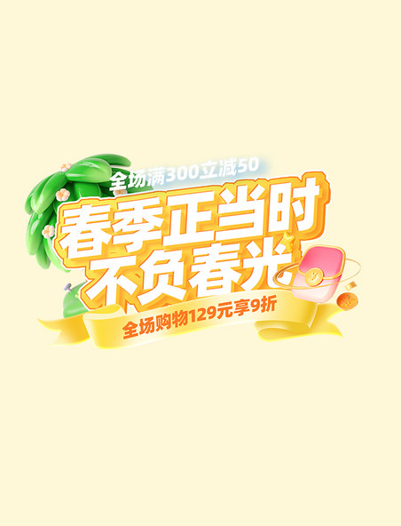春季正当时活动促销标题字