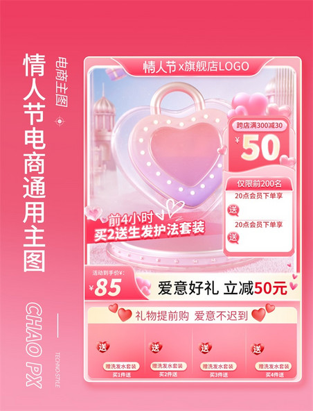 情人节电商长主图直通车