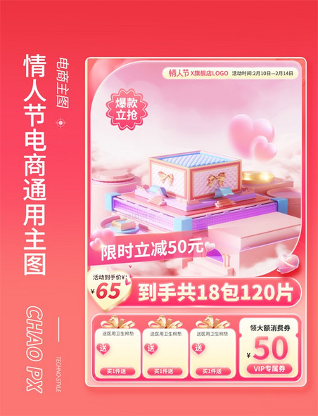 情人节电商促销长主图直通车