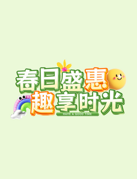 春日盛惠促销电商标题字