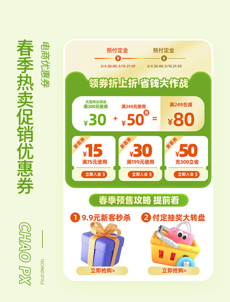 春季热卖促销电商优惠券