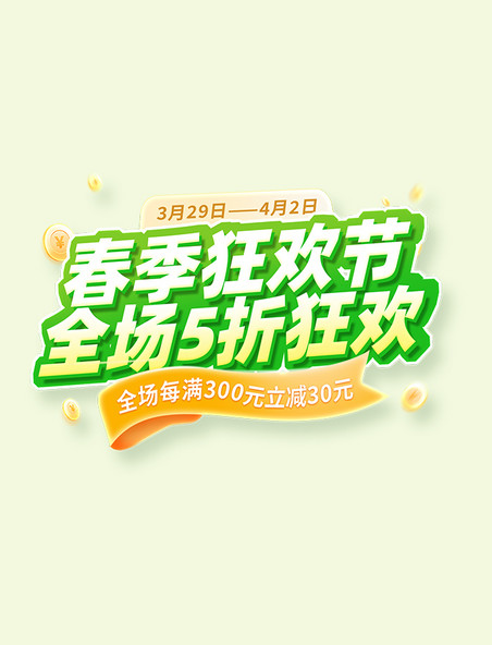春季狂欢节促销电商标题字